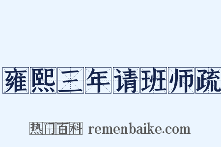 雍熙三年请班师疏是什么意思的图片